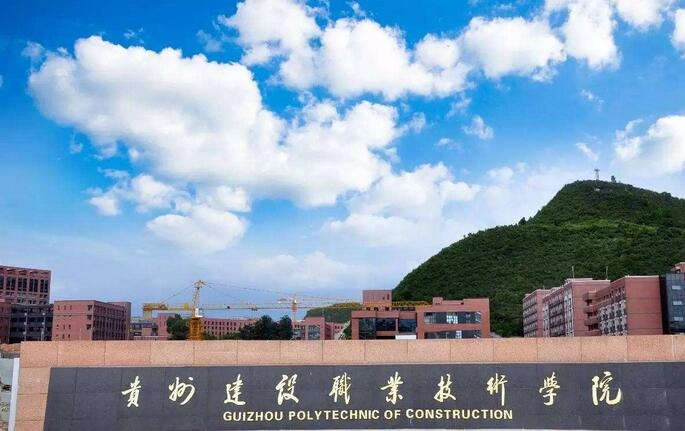 贵州建设职业技术学院